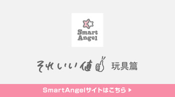 SmartAngel それいい値「おもちゃ編」 特設ページはこちら