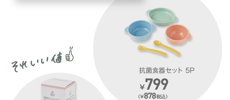 抗菌食器セット 5P　¥878（税込）