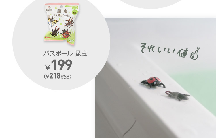 バスボール 昆虫　¥218（税込）