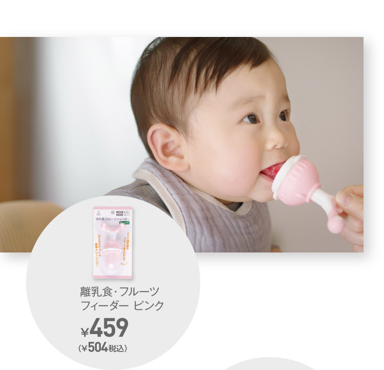 離乳食・フルーツフィーダー ピンク  50本入　¥504（税込）