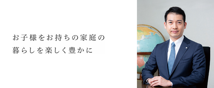 お子様をお持ちの家庭の暮らしを楽しく豊かに