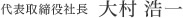 代表取締役社長 大村浩一