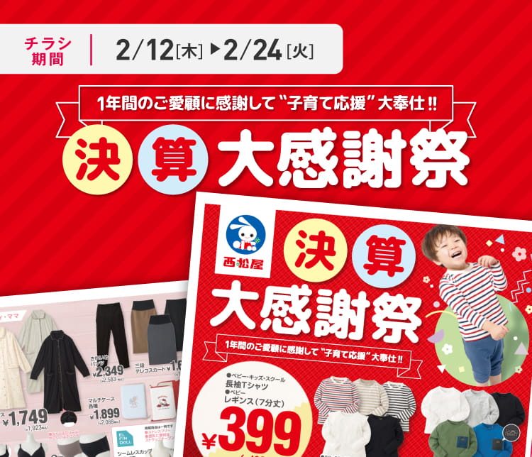 デジタルチラシ 2/12（木）～2/24（火）