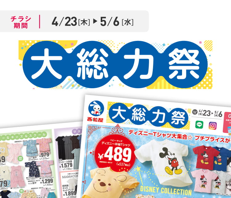 デジタルチラシ 4/23（木）～5/6（火）