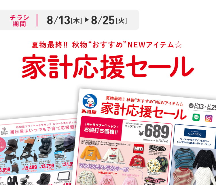 デジタルチラシ 8/13（木）～8/25（火）