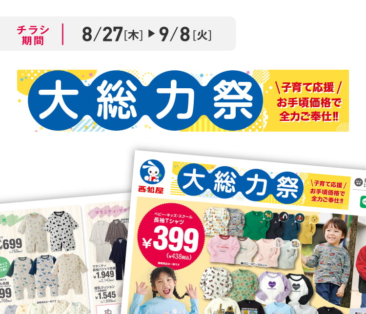 デジタルチラシ 8/27（木）～9/8（火）
