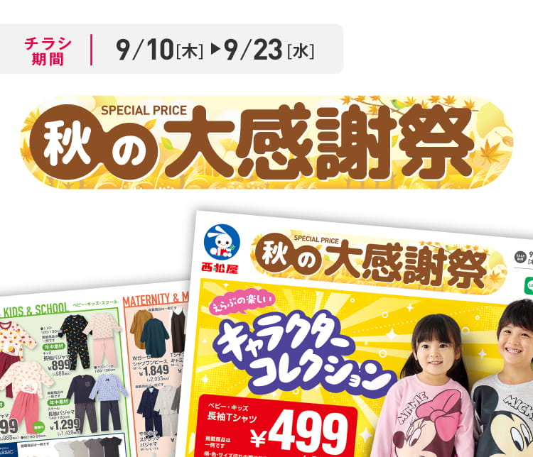 デジタルチラシ 9/10（木）～9/23（水）