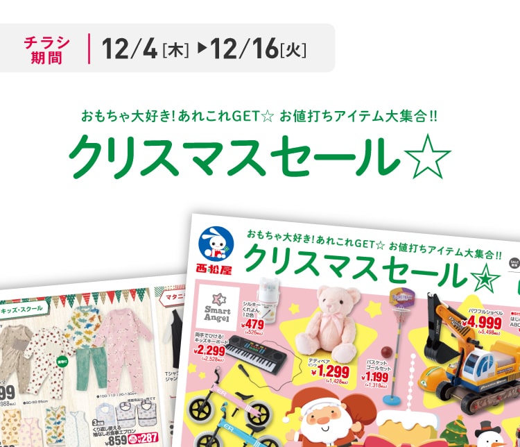 デジタルチラシ 12/4（木）～12/16（火）