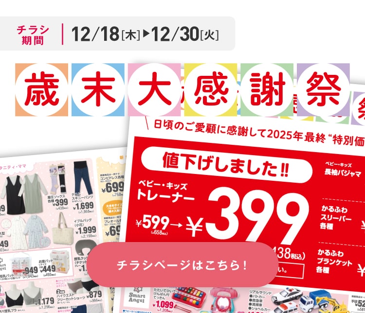 デジタルチラシ 12/18（木）～12/30（火）