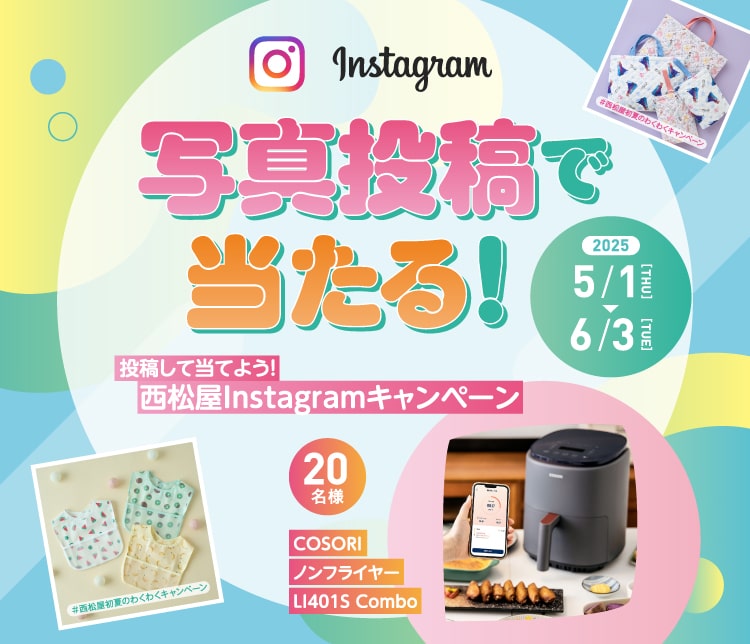 写真投稿で当たる！西松屋Instagramキャンペーン