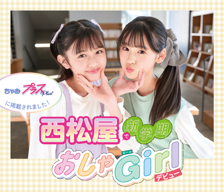 ちゃお 西松屋で新学期おしゃGirl