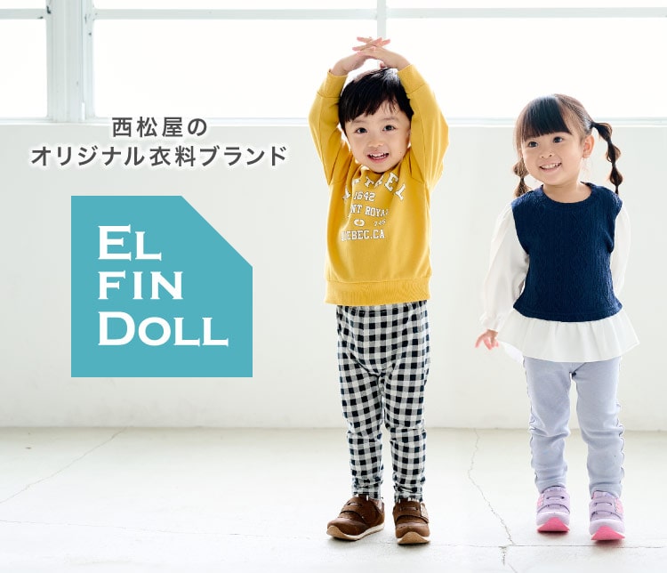 西松屋オリジナル衣料ブランド ELFINDOLL