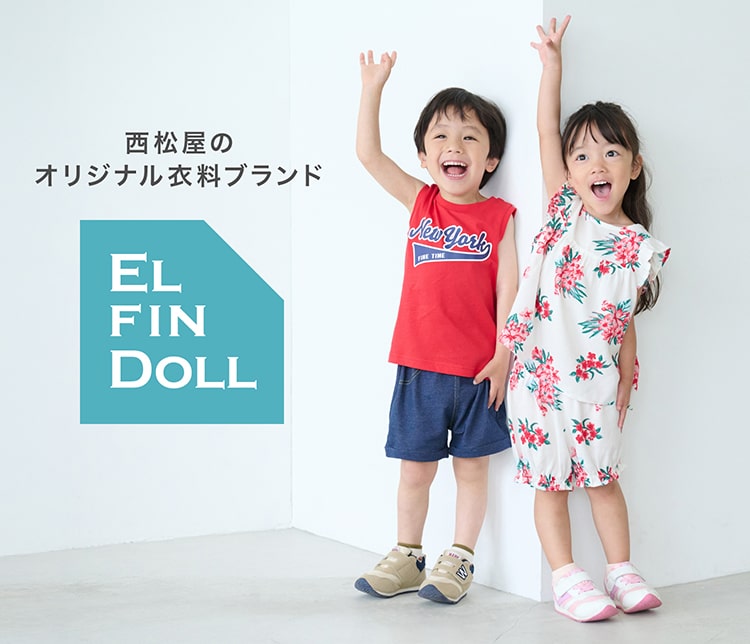 西松屋オリジナル衣料ブランド ELFINDOLL