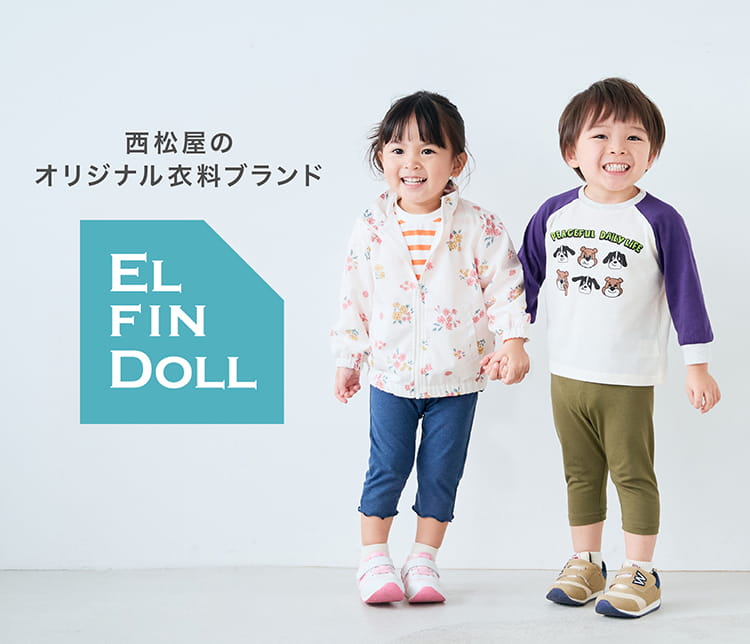 西松屋オリジナル衣料ブランド ELFINDOLL