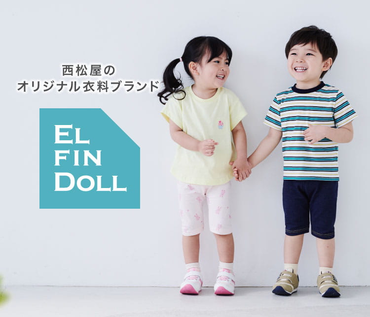 西松屋オリジナル衣料ブランド ELFINDOLL