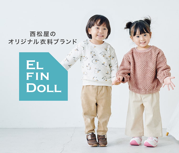 西松屋オリジナル衣料ブランド ELFINDOLL
