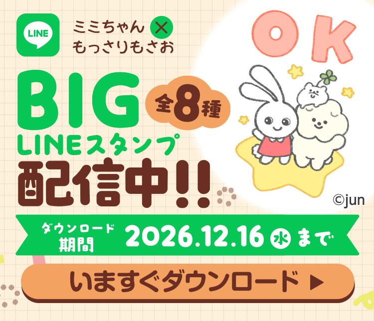 BIG LINEスタンプ配信中！