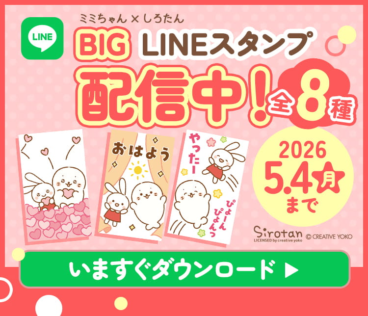 ミミちゃん×しろたん LINEスタンプ配信中！