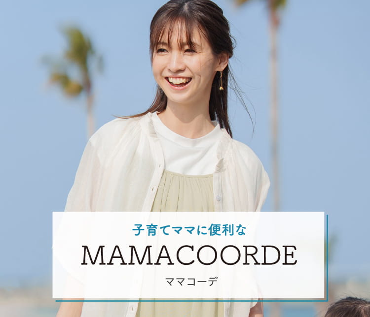 子育てママに便利なMAMACOORDE