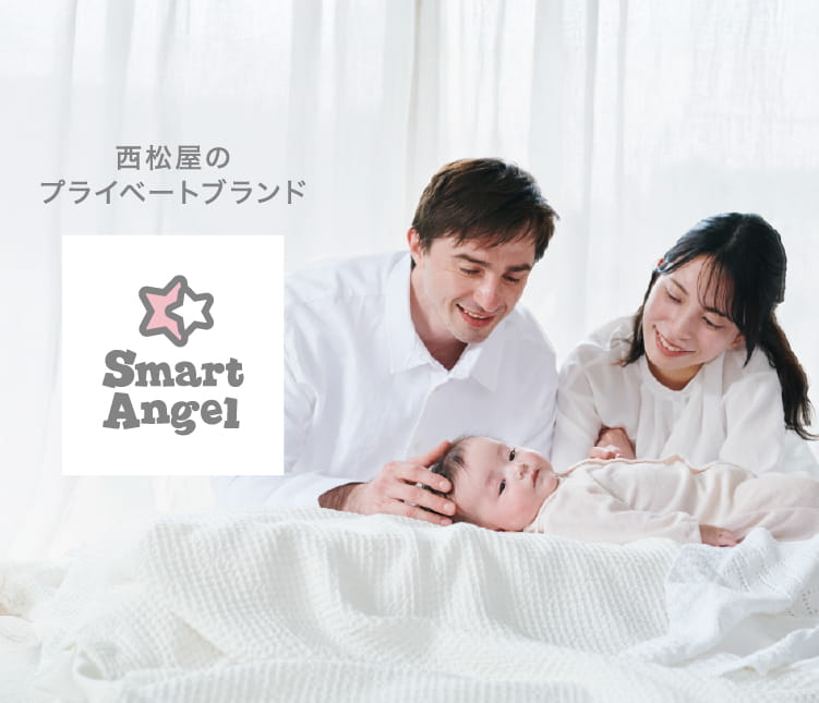 西松屋オリジナル雑貨ブランド SmartAngel