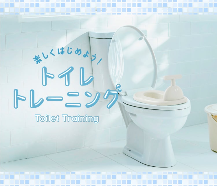 楽しくはじめよう！トイレトレーニング