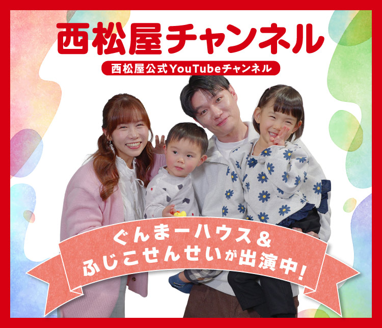 西松屋チャンネル