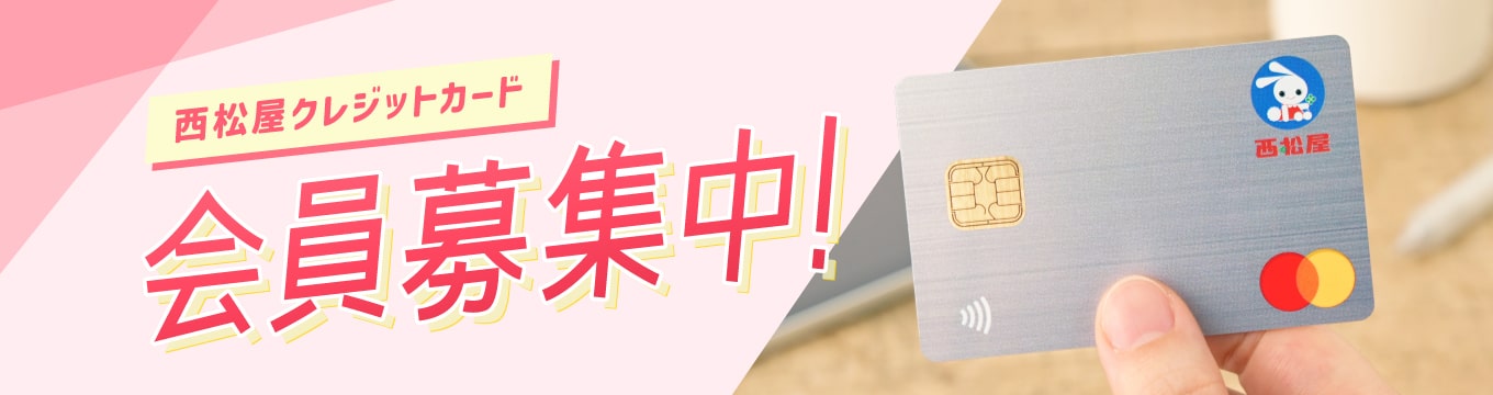 西松屋クレジットカード