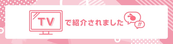 TVで紹介されました