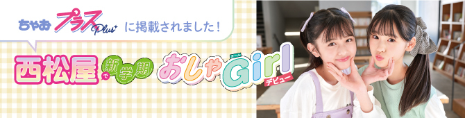 ちゃお 西松屋で新学期おしゃGirl