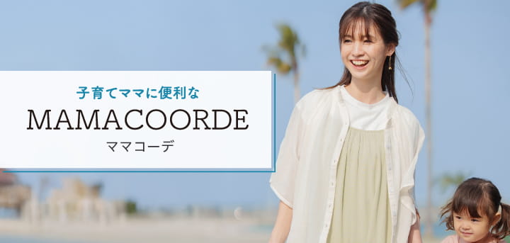 子育てママに便利なMAMACOORDE
