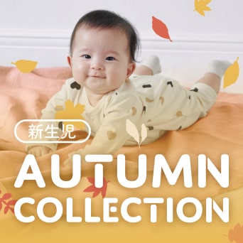 新生児 秋のコレクション