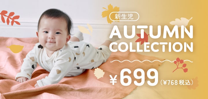 新生児 秋の新作コレクション