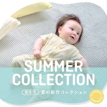 新生児 夏のコレクション