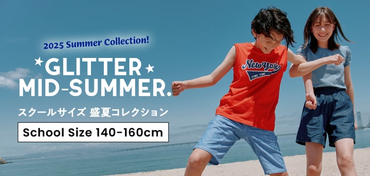 スクールサイズコレクション 盛夏