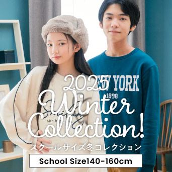 スクールサイズコレクション 冬