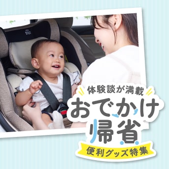 おでかけ・帰省 便利グッズ特集