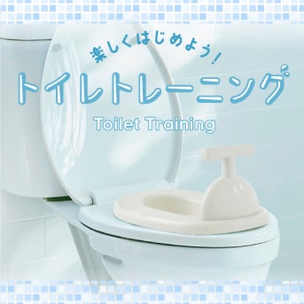 楽しく始めよう！トイレトレーニング