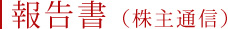 株主総会・株主通信