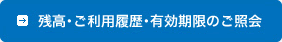 残高・ご利用履歴・有効期限のご照会