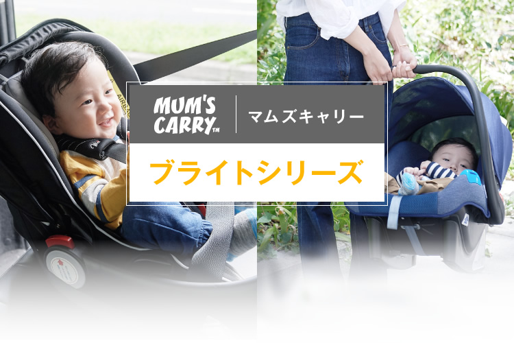 Mum's Carry ブライトシリーズ