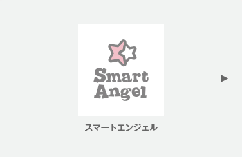 Smart Angel／スマートエンジェル