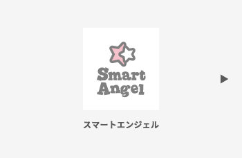 SmartAngel／スマートエンジェル
