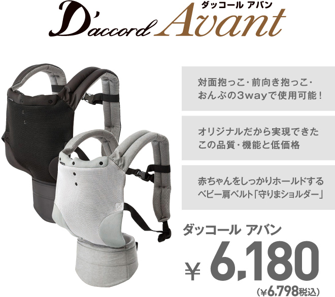 ダッコールアバン ￥6,180（￥6,798 税込）