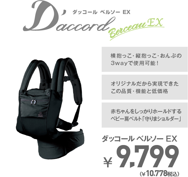 ダッコール ベルソー EX ￥9,799（￥10,778 税込）