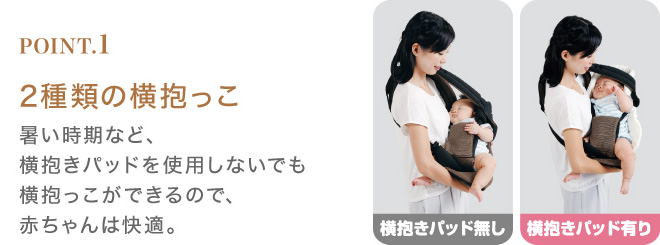 2種類の横抱っこ：暑い時期など、横抱きパッドを使用しないでも横抱っこができるので、赤ちゃんは快適。