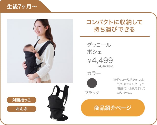 コンパクトに収納して持ち運びできる　ダッコール ポシェ　ブラック　￥4,499