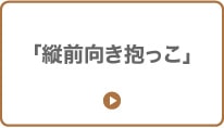 「縦前向き抱っこ