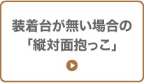 装着台が無い場合の「縦対面抱っこ」