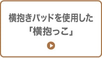 横抱きパッドを使用した「横抱っこ」