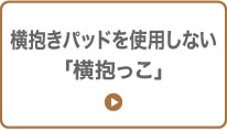 横抱きパッドを使用しない「横抱っこ」